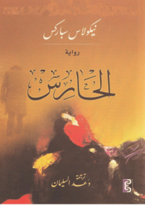 الحارس