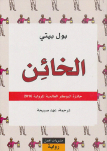 الخائن