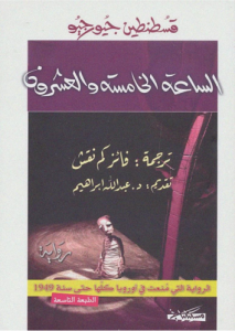 الساعة الخامسة والعشرون