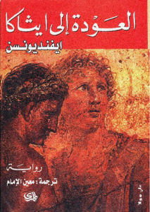 العودة إلى ايثاكا