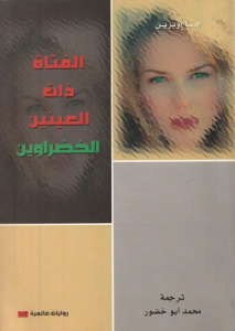الفتاة ذات العينين الخضراوين