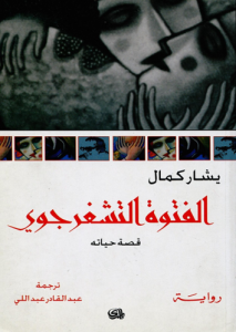 الفتوة التشغرجوي