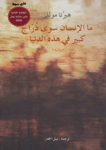 ما الإنسان سوى دراج