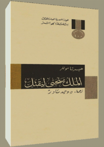 الملك ينحني ليقتل