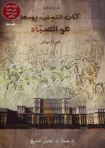 كان الثعلب يومها هو الصياد