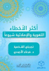 اكثر الأخطاء الإملائية واللغوية شيوعاً
