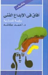  افاق الابداع الفني - رؤية نفسية دكتور 