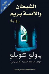  الشيطان والآنسة بريم