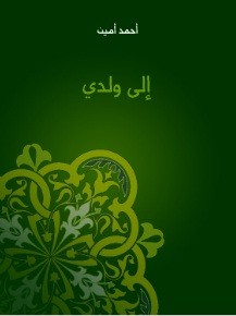 إلى ولدي