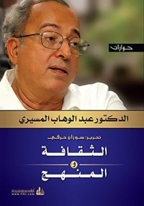 كتاب الثقافة والمنهج – حوارات