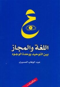  اللغة والمجاز بين التوحيد ووحدة الوجود