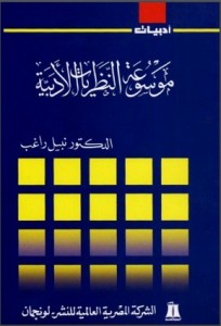 موسوعة النظريات الأدبية