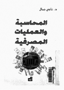 المحاسبة و العمليات المصرفية