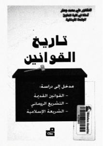 تاريخ القوانين مدخل إلى دراسة القوانين القديمة ، التشريع الروماني ، الشريعة الإسلامية