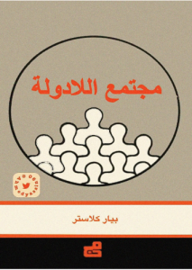 مجتمع اللادولة