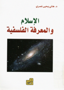 الإسلام و المعرفة الفلسفية