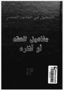 المطول فى القانون المدنى، مفاعيل العقد أو آثاره ، كريستوف جامان ، مارك بيو