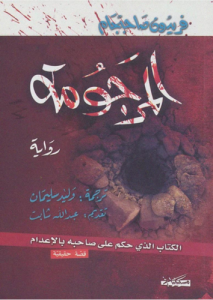 المرجومة