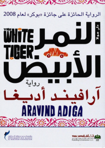 النمر الأبيض