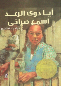 أيا دوي الرعد اسمع صراخي