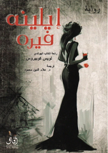 إيلينه قيره
