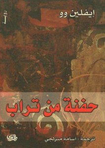 حفنة من تراب