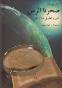 صخرتا الزمن؛ الدين والعلم في امتلاء الحياة