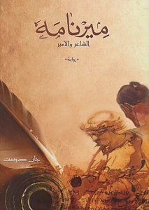 ميرنامة ؛ الشاعر والأمير