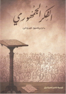 الفكر الجمهوري