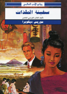 سفينة الملذات