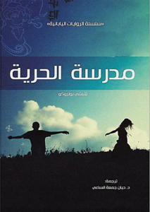 مدرسة الحرية