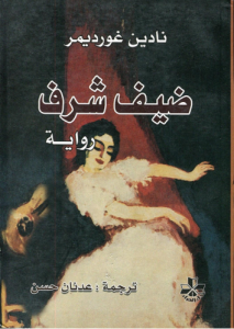 ضيف شرف