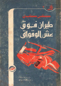 طيران فوق عش الوقواق