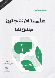 علمنا أن نتجاوز جنوننا