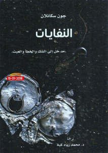 النفايات