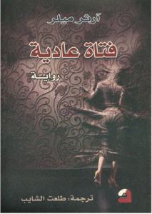 فتاة عادية