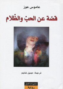 قصة عن الحب والظلام