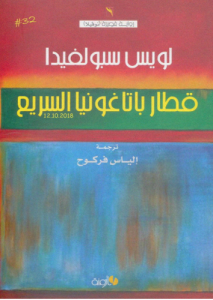 قطار باتاغونيا السريع