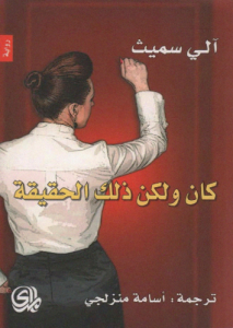 كان ولكن ذلك الحقيقة