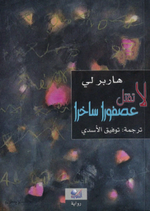لا تقتل عصفورا ساخراً