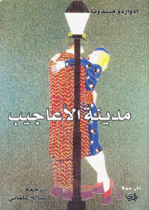 مدينة الأعاجيب