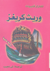 وريث كريغز