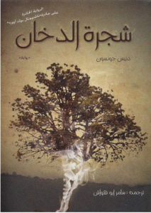شجرة الدخان