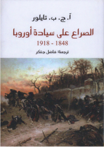 الصراع على سيادة أوروبا 1848 - 1918 م 