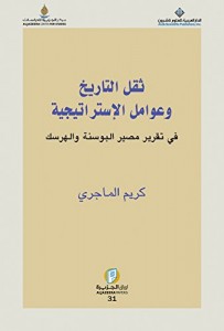 ثقل التاريختق وعوامل التاريخ في تقرير مصير البوسنة والهرسك 