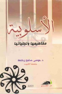 الإسلوبية ؛ مفاهيمها وتجلياتها 