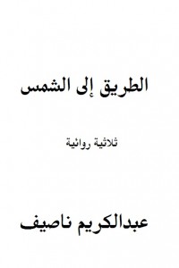الطريق إلى الشمس - ثلاثية روائية