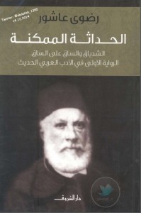الحداثة الممكنة الشدياق والساق على الساق الرواية الأولى في العرب الحديث