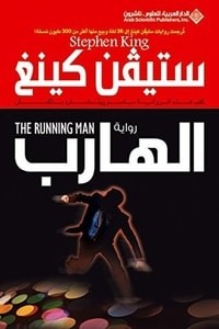 الهارب 