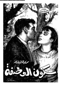  سكون العاصفة 